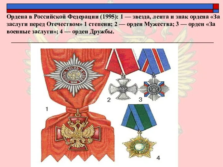 Ордена в Российской Федерации (1995): 1 — звезда, лента и знак ордена