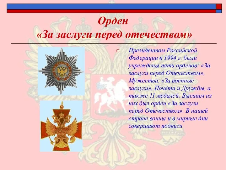 Орден «За заслуги перед отечеством» Президентом Российской Федерации в 1994 г. были