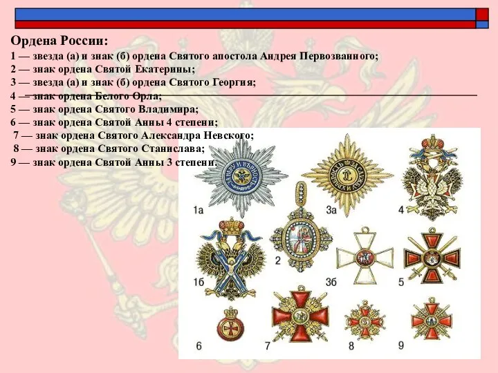 Ордена России: 1 — звезда (а) и знак (б) ордена Святого апостола