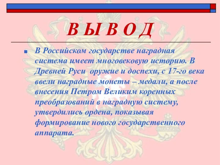 В Ы В О Д В Российском государстве наградная система имеет многовековую