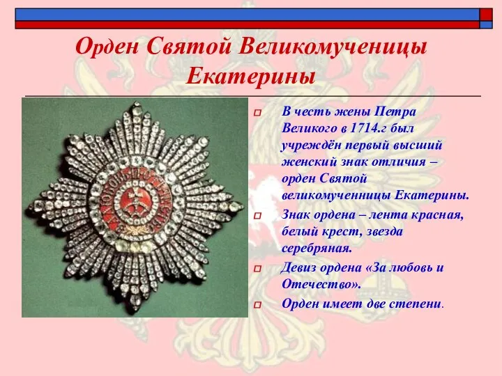 Орден Святой Великомученицы Екатерины В честь жены Петра Великого в 1714.г был
