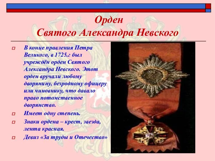 Орден Святого Александра Невского В конце правления Петра Великого, в 1725.г был
