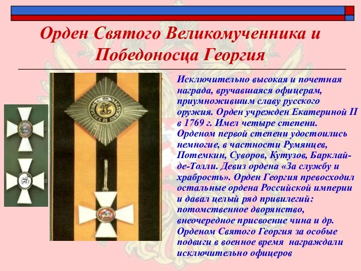 Орден Святого Великомученника и Победоносца Георгия Исключительно высокая и почетная награда, вручавшаяся