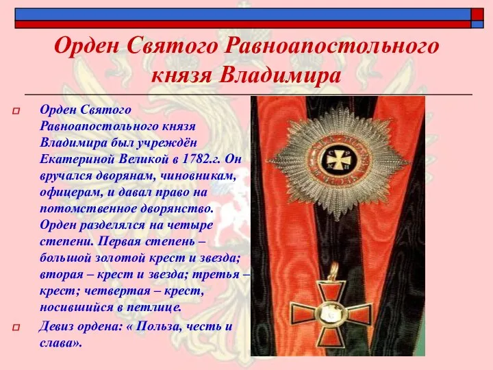 Орден Святого Равноапостольного князя Владимира Орден Святого Равноапостольного князя Владимира был учреждён