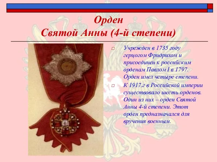 Орден Святой Анны (4-й степени) Учрежден в 1735 году герцогом Фридрихом и