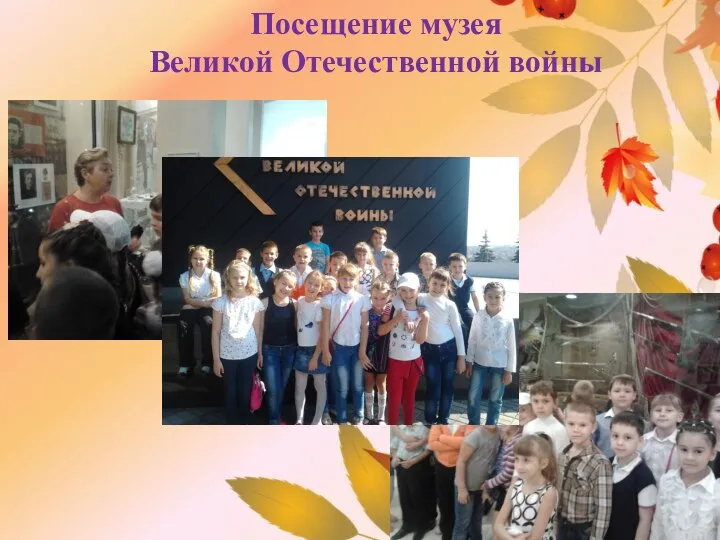Посещение музея Великой Отечественной войны