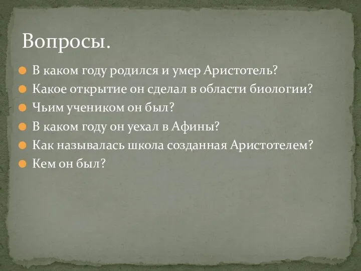 В каком году родился и умер Аристотель? Какое открытие он сделал в