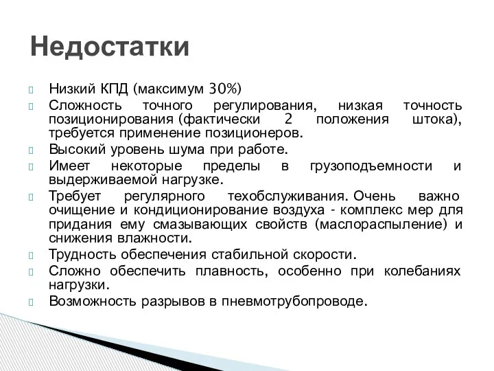 Низкий КПД (максимум 30%) Сложность точного регулирования, низкая точность позиционирования (фактически 2