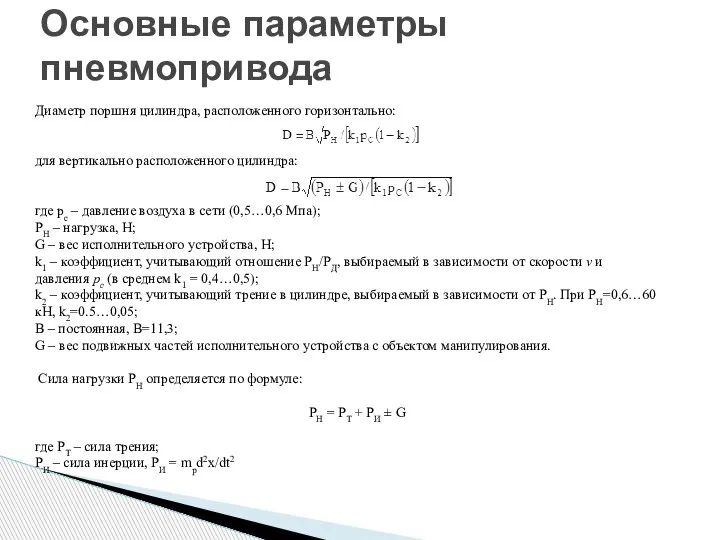 Основные параметры пневмопривода Диаметр поршня цилиндра, расположенного горизонтально: для вертикально расположенного цилиндра: