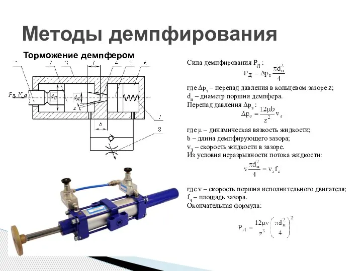 Методы демпфирования Торможение демпфером Сила демпфирования РД : где Δрз – перепад