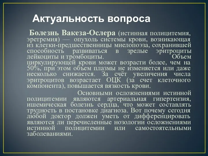 Актуальность вопроса Болезнь Вакеза-Ослера (истинная полицитемия, эретремия) — опухоль системы крови, возникающая