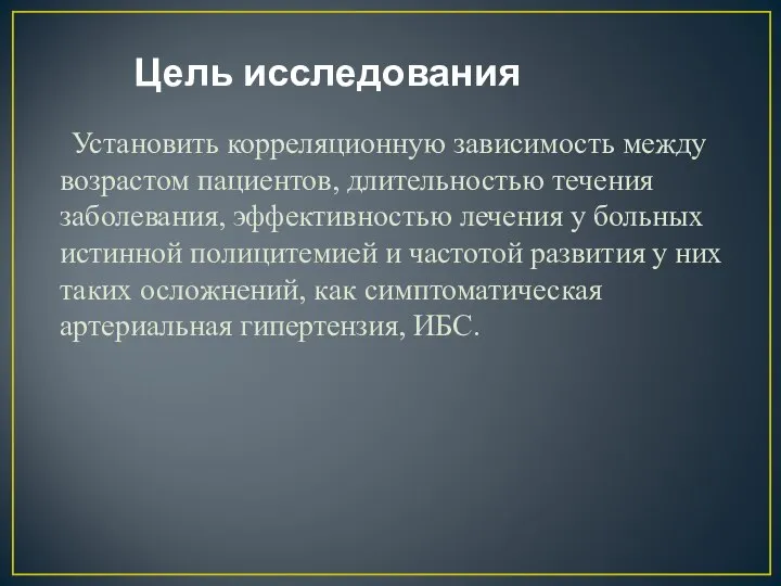 Цель исследования Установить корреляционную зависимость между возрастом пациентов, длительностью течения заболевания, эффективностью