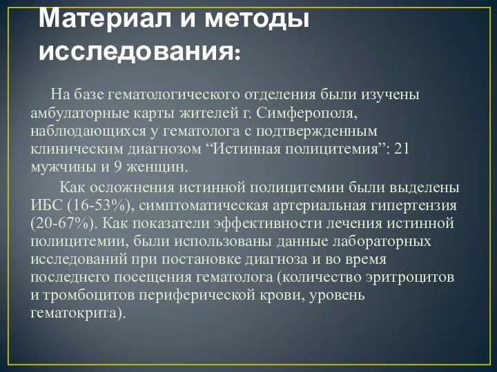 Материал и методы исследования: На базе гематологического отделения были изучены амбулаторные карты