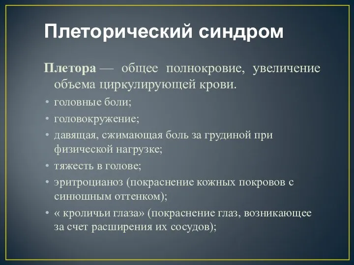 Плеторический синдром Плетора — общее полнокровие, увеличение объема циркулирующей крови. головные боли;