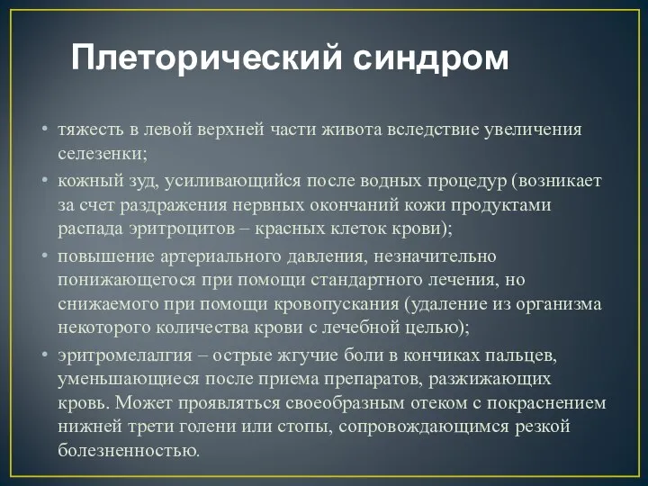 Плеторический синдром тяжесть в левой верхней части живота вследствие увеличения селезенки; кожный