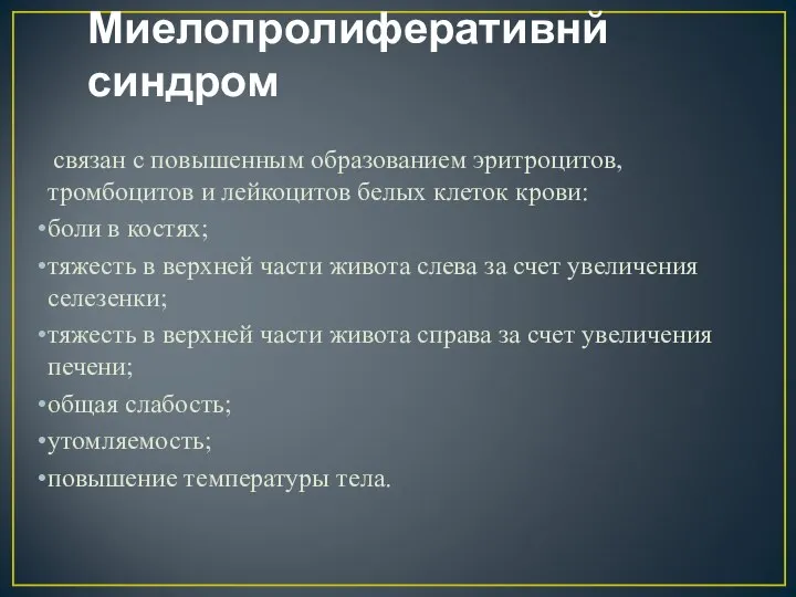 Миелопролиферативнй синдром связан с повышенным образованием эритроцитов, тромбоцитов и лейкоцитов белых клеток