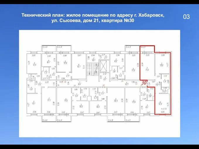 03 Технический план: жилое помещение по адресу г. Хабаровск, ул. Сысоева, дом 21, квартира №30