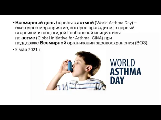 Всемирный день борьбы с астмой (World Asthma Day) – ежегодное мероприятие, которое