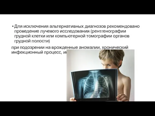 Для исключения альтернативных диагнозов рекомендовано проведение лучевого исследования (рентгенографии грудной клетки или