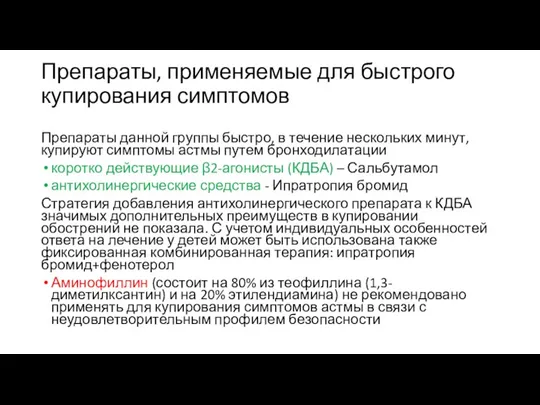 Препараты, применяемые для быстрого купирования симптомов Препараты данной группы быстро, в течение