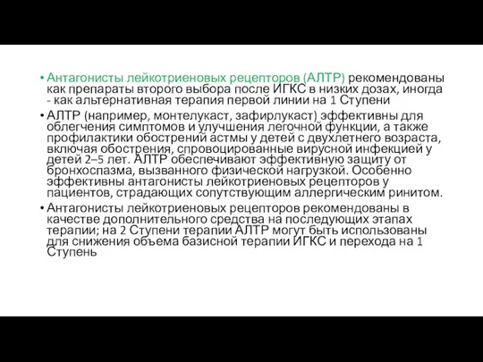 Антагонисты лейкотриеновых рецепторов (АЛТР) рекомендованы как препараты второго выбора после ИГКС в