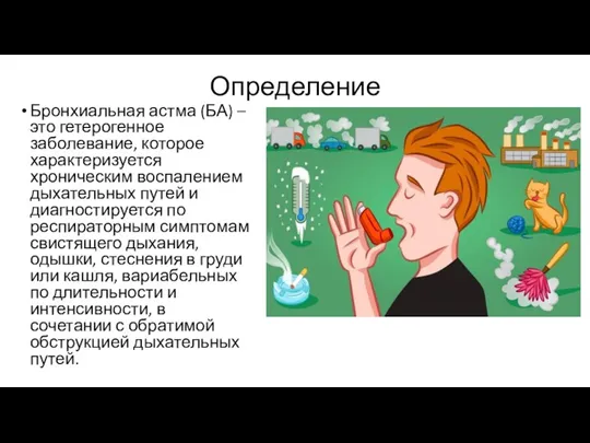 Определение Бронхиальная астма (БА) – это гетерогенное заболевание, которое характеризуется хроническим воспалением