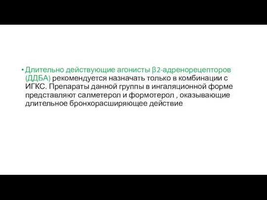 Длительно действующие агонисты β2-адренорецепторов (ДДБА) рекомендуется назначать только в комбинации с ИГКС.