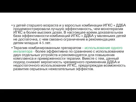 у детей старшего возраста и у взрослых комбинации ИГКС + ДДБА продемонстрировали