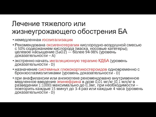 Лечение тяжелого или жизнеугрожающего обострения БА немедленная госпитализация Рекомендована оксигенотерапия кислородно-воздушной смесью