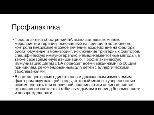 Профилактика Профилактика обострений БА включает весь комплекс мероприятий терапии, основанный на принципе