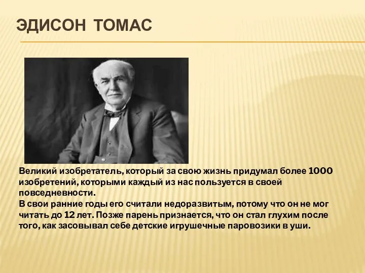 ЭДИСОН ТОМАС Великий изобретатель, который за свою жизнь придумал более 1000 изобретений,