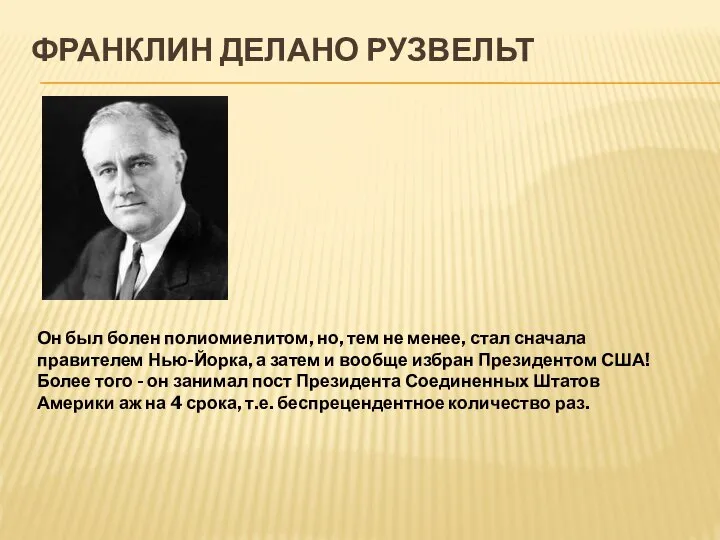 ФРАНКЛИН ДЕЛАНО РУЗВЕЛЬТ Он был болен полиомиелитом, но, тем не менее, стал