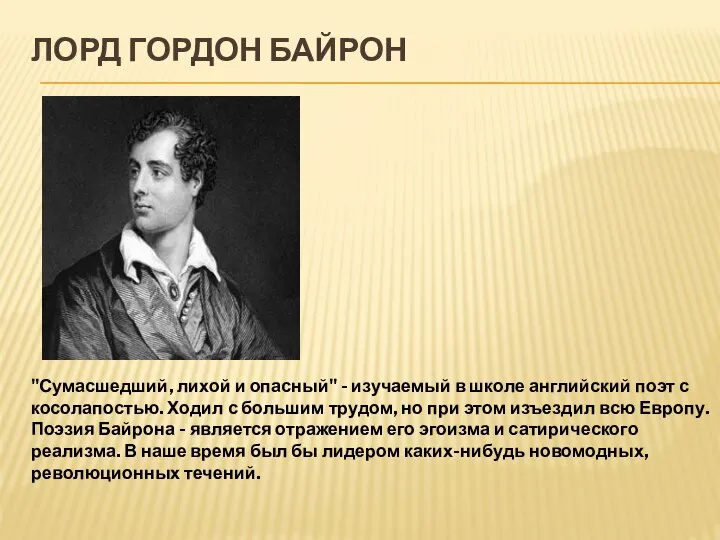 ЛОРД ГОРДОН БАЙРОН "Сумасшедший, лихой и опасный" - изучаемый в школе английский