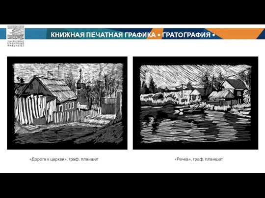 КНИЖНАЯ ПЕЧАТНАЯ ГРАФИКА • ГРАТОГРАФИЯ • БАРЦИЦ Р. Ч. «Дорога к церкви»,