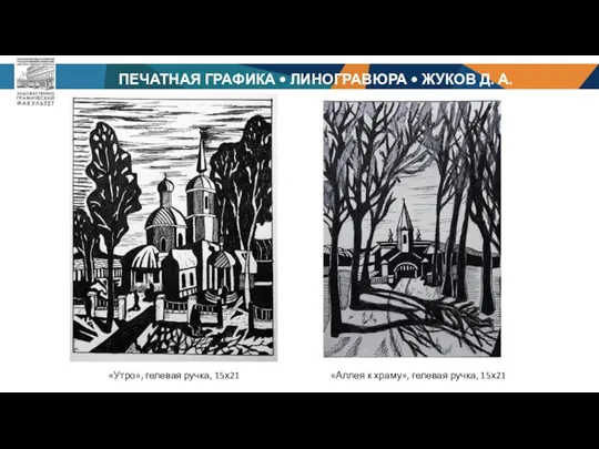 ПЕЧАТНАЯ ГРАФИКА • ЛИНОГРАВЮРА • ЖУКОВ Д. А. «Утро», гелевая ручка, 15х21