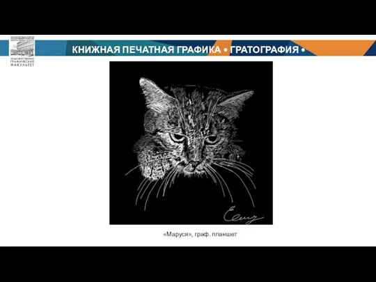 КНИЖНАЯ ПЕЧАТНАЯ ГРАФИКА • ГРАТОГРАФИЯ • БАРЦИЦ Р. Ч. «Маруся», граф. планшет