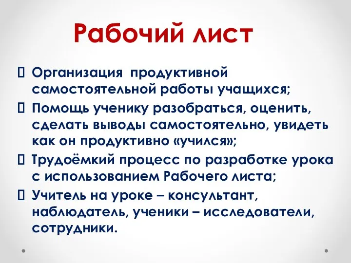 Рабочий лист Организация продуктивной самостоятельной работы учащихся; Помощь ученику разобраться, оценить, сделать