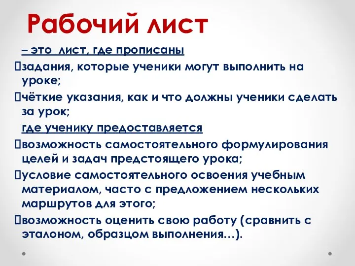 Рабочий лист – это лист, где прописаны задания, которые ученики могут выполнить