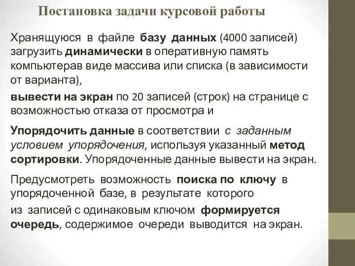 Постановка задачи курсовой работы Хранящуюся в файле базу данных (4000 записей) загрузить