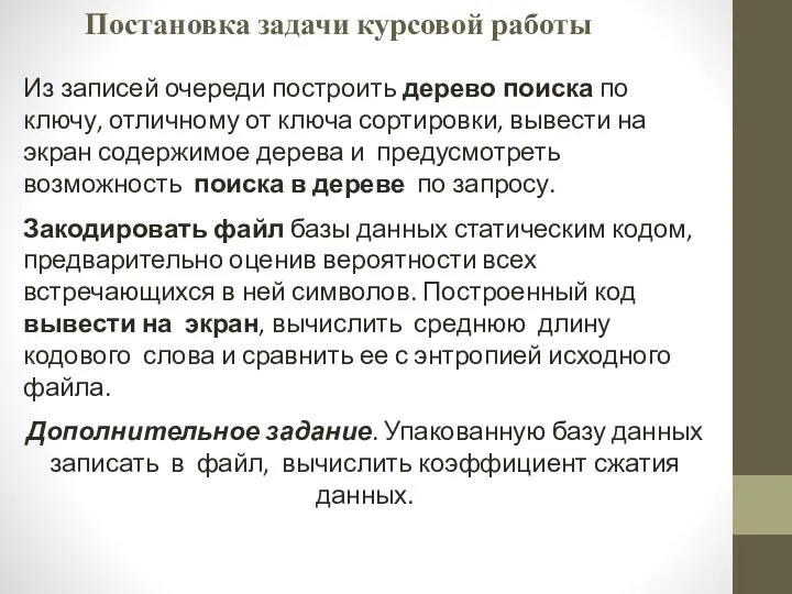 Постановка задачи курсовой работы Из записей очереди построить дерево поиска по ключу,