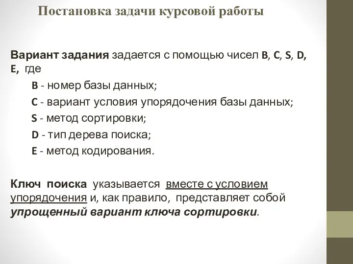 Постановка задачи курсовой работы Вариант задания задается с помощью чисел B, C,