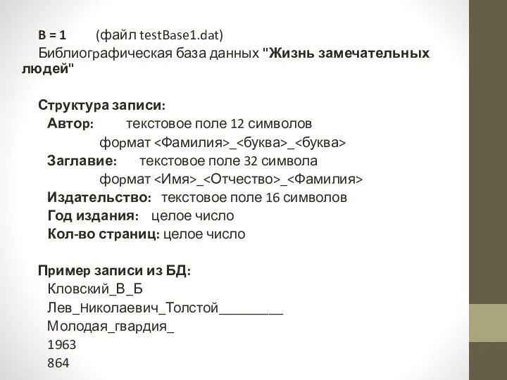 B = 1 (файл testBase1.dat) Библиогpафическая база данных "Жизнь замечательных людей" Стpуктуpа