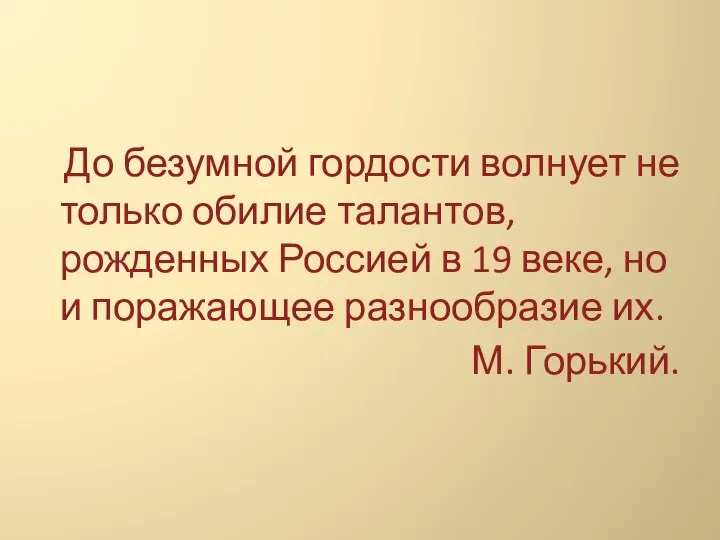 До безумной гордости волнует не только обилие талантов, рожденных Россией в 19