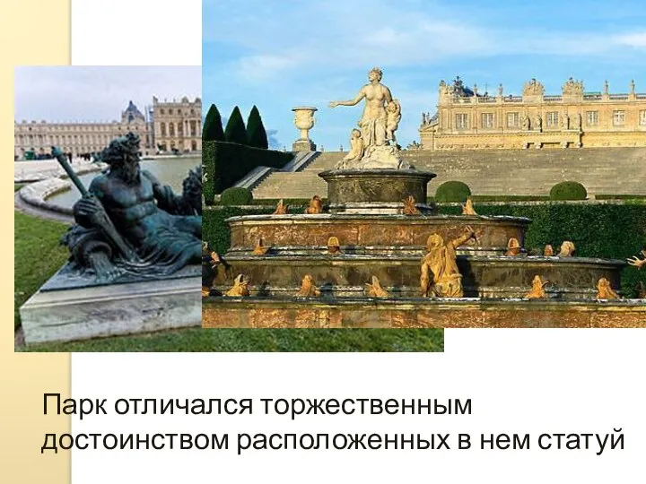 Парк отличался торжественным достоинством расположенных в нем статуй