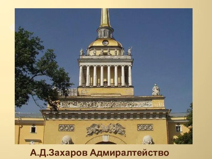 А.Д.Захаров Адмиралтейство А.Д.Захаров Адмиралтейство