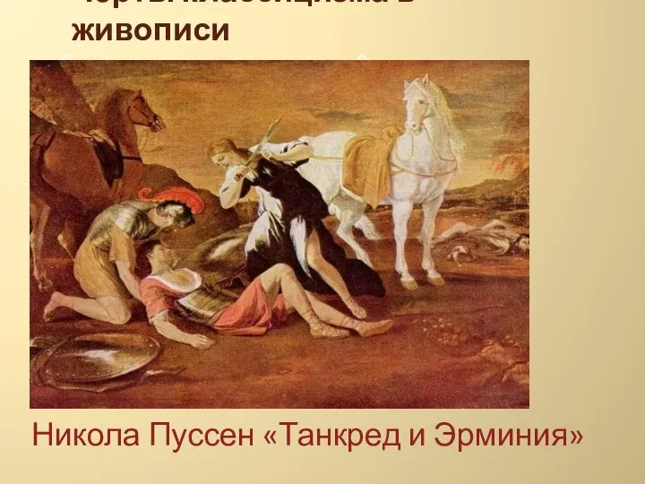 Черты классицизма в живописи Никола Пуссен «Танкред и Эрминия»