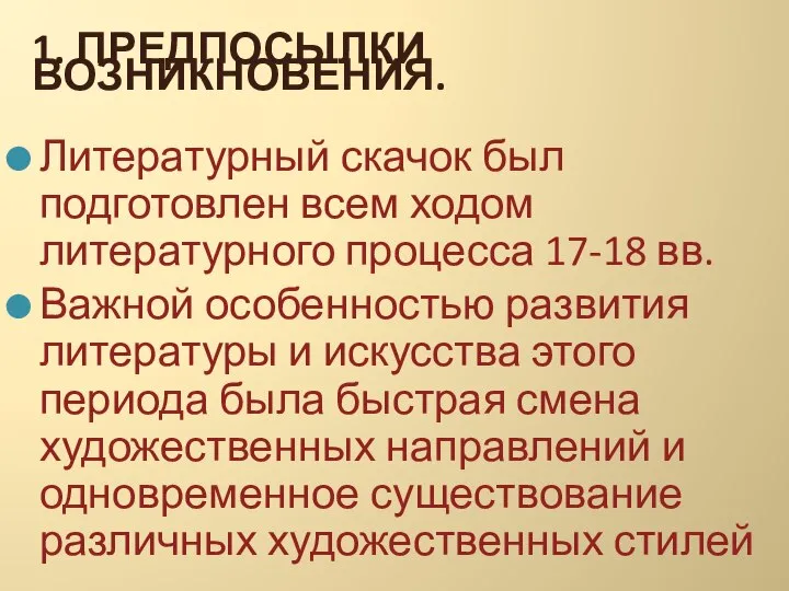 1. ПРЕДПОСЫЛКИ ВОЗНИКНОВЕНИЯ. Литературный скачок был подготовлен всем ходом литературного процесса 17-18