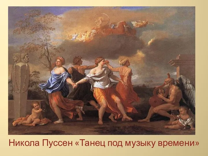 Никола Пуссен «Танец под музыку времени»