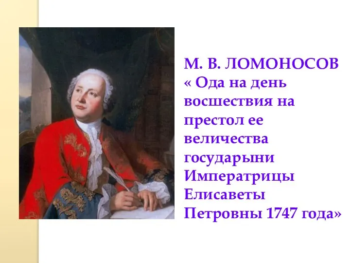 М. В. ЛОМОНОСОВ « Ода на день восшествия на престол ее величества