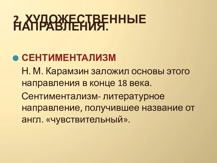 2. ХУДОЖЕСТВЕННЫЕ НАПРАВЛЕНИЯ. СЕНТИМЕНТАЛИЗМ Н. М. Карамзин заложил основы этого направления в